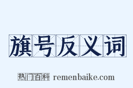 旗号反义词是什么意思的图片